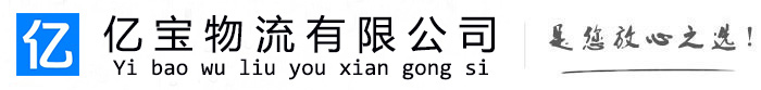 清丰亿宝物流运输公司